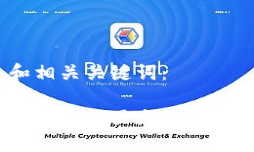 以下是和相关关键词:
如何往数字钱包里充USDT:详尽指南