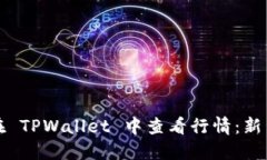 如何在 TPWallet 中查看行情：新手指南