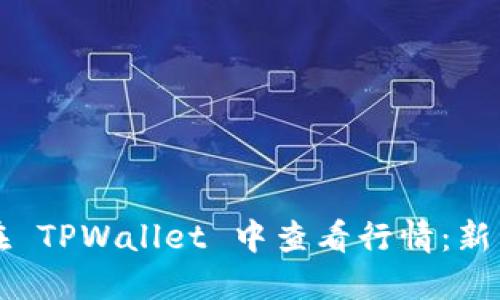 如何在 TPWallet 中查看行情:新手指南