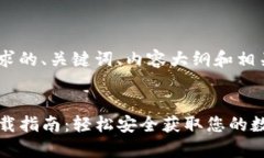 以下是您需求的、关键词、内容大纲和相关问题