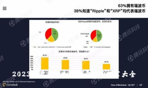 2023年最新虚拟币钱包APP推荐大全