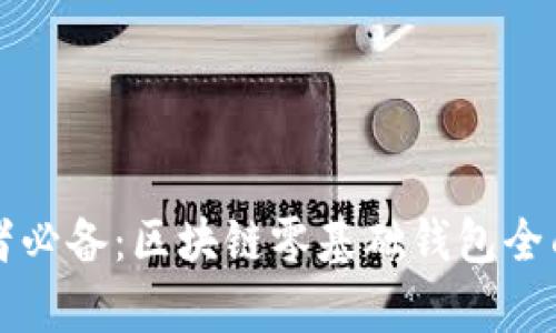 初学者必备:区块链零基础钱包全面指南