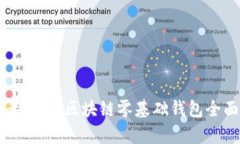 初学者必备：区块链零基础钱包全面指南