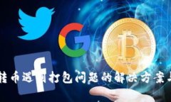 TPWallet转币遇到打包问题的解决方案与常见问答