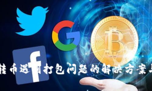 TPWallet转币遇到打包问题的解决方案与常见问答