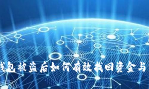 IM钱包被盗后如何有效找回资金与资产