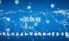 IM钱包被盗后如何有效找回资金与资产