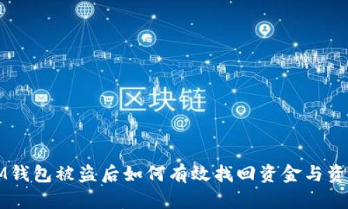 IM钱包被盗后如何有效找回资金与资产