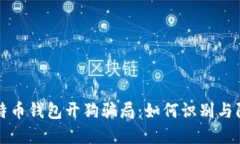 比特币钱包开狗骗局：如何识别与防范