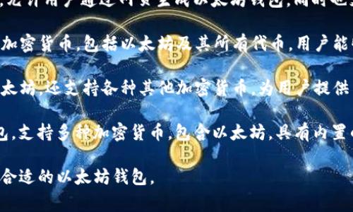 以太坊的钱包有多种名称，以下是一些常见的以太坊钱包及其概述：

1. **MetaMask**：一种广泛使用的浏览器扩展钱包，支持以太坊和ERC20代币，用户可以方便地与去中心化应用(DApp)进行交互。

2. **MyEtherWallet (MEW)**：一个开源的钱包，允许用户通过网页生成以太坊钱包，同时也支持硬件钱包的连结，使用者可以控制自己的私钥。

3. **Trust Wallet**：一个移动端钱包，支持多种加密货币，包括以太坊及其所有代币，用户能够自由管理资产，并与DApp互动。

4. **Ledger Nano S/X**：硬件钱包，不仅支持以太坊，还支持各种其他加密货币，为用户提供了额外的安全层。

5. **Exodus**：一个用户友好的桌面和移动端钱包，支持多种加密货币，包含以太坊，具有内置的交易支持和兑换功能。

这些钱包各有特点，用户可以根据自己的需求选择合适的以太坊钱包。