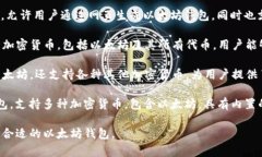 以太坊的钱包有多种名称，以下是一些常见的以