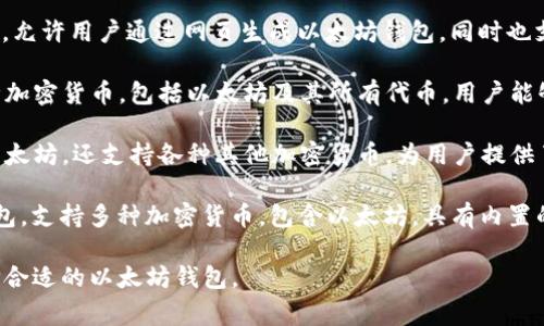 以太坊的钱包有多种名称，以下是一些常见的以太坊钱包及其概述：

1. **MetaMask**：一种广泛使用的浏览器扩展钱包，支持以太坊和ERC20代币，用户可以方便地与去中心化应用(DApp)进行交互。

2. **MyEtherWallet (MEW)**：一个开源的钱包，允许用户通过网页生成以太坊钱包，同时也支持硬件钱包的连结，使用者可以控制自己的私钥。

3. **Trust Wallet**：一个移动端钱包，支持多种加密货币，包括以太坊及其所有代币，用户能够自由管理资产，并与DApp互动。

4. **Ledger Nano S/X**：硬件钱包，不仅支持以太坊，还支持各种其他加密货币，为用户提供了额外的安全层。

5. **Exodus**：一个用户友好的桌面和移动端钱包，支持多种加密货币，包含以太坊，具有内置的交易支持和兑换功能。

这些钱包各有特点，用户可以根据自己的需求选择合适的以太坊钱包。