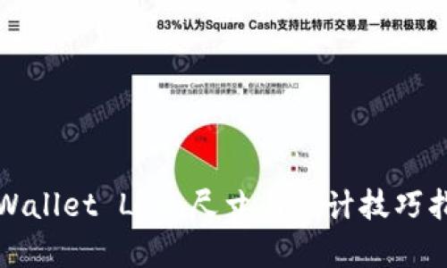TPWallet Logo尺寸与设计技巧指南