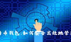 谷歌公司的比特币钱包：如何安全高效地管理你