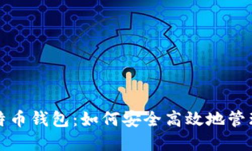 谷歌公司的比特币钱包:如何安全高效地管理你的数字资产