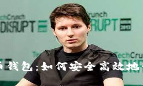 谷歌公司的比特币钱包:如何安全高效地管理你的数字资产