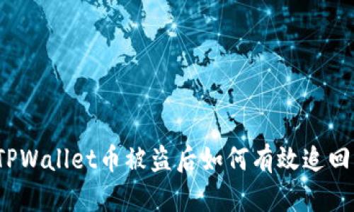 TPWallet币被盗后如何有效追回?