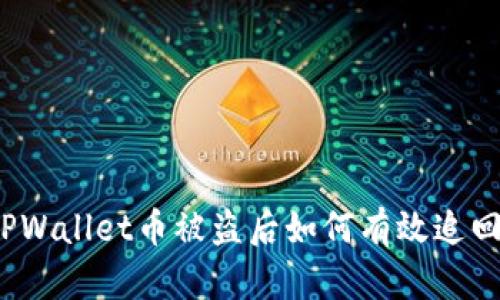 TPWallet币被盗后如何有效追回?