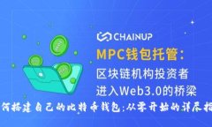 如何搭建自己的比特币钱包：从零开始的详尽指