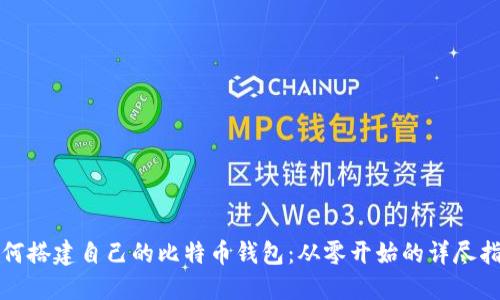 如何搭建自己的比特币钱包:从零开始的详尽指南