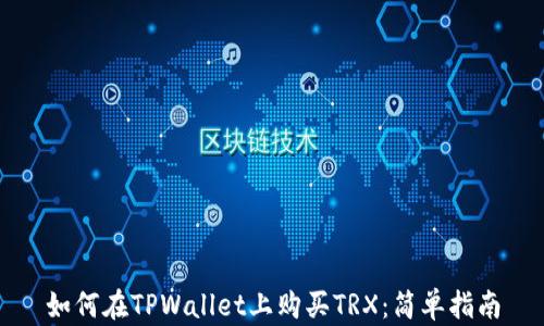 如何在TPWallet上购买TRX:简单指南