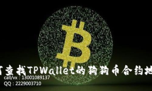 如何查找TPWallet的狗狗币合约地址?