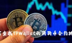 如何查找TPWallet的狗狗币合约地址？