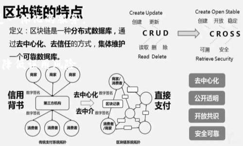biao-ti/biao-ti
比特币多重签名钱包：安全与便利的完美结合

/guanjianci
比特币，多重签名，钱包，安全性

## 内容主体大纲

1. 引言
   - 比特币的概念
   - 钱包的重要性
   - 多重签名的基本介绍

2. 比特币多重签名钱包的工作原理
   - 多重签名的定义
   - 如何实现多重签名

3. 为什么选择多重签名钱包
   - 提高安全性
   - 防止单点失败
   - 便于管理

4. 使用比特币多重签名钱包的步骤
   - 创建多重签名钱包
   - 添加签名者
   - 发起交易

5. 比特币多重签名钱包的优缺点
   - 优点分析
   - 缺点分析

6. 常见的多重签名钱包推荐
   - 电子钱包推荐
   - 硬件钱包推荐
   - 软件钱包推荐

7. 多重签名钱包的未来展望
   - 市场趋势
   - 技术发展

8. 结论
   - 比特币多重签名钱包的综合评价

## 引言

在现代数字经济中，比特币作为一种去中心化的数字货币，逐渐成为许多人进行在线交易的首选。然而，随着用户对比特币的投资和使用越来越多，钱包的安全性也变得愈加重要。比特币钱包存储着用户的私钥，而私钥的丢失或者泄露会导致比特币资产的损失。在此背景下，多重签名钱包应运而生，为用户提供了更高的安全性和便利性。

## 比特币多重签名钱包的工作原理

### 多重签名的定义

多重签名是一种安全机制，允许多个密钥共同管理一个比特币地址。具体来说，用户可以设定一个钱包需要几个密钥的签名才能完成交易。例如，用户可以设置一个3-of-5钱包，这意味着需要5个密钥中的3个密钥来签署交易。这样的设置极大地降低了用户因单一密钥丢失而导致资产损失的风险。

### 如何实现多重签名

实现多重签名需要借助比特币网络的一些规则，在规则的支持下，用户需要安装支持多重签名的比特币钱包软件。创建多重签名钱包时，用户首先需要生成多个公钥，并设定签名的数量要求。一旦钱包创建成功，所有设置的签名者都可以通过各自的私钥来共同管理该钱包的比特币。

## 为什么选择多重签名钱包

### 提高安全性

多重签名钱包的最大优点在于提高了安全性。由于交易需要多个密钥的签名，即使一个密钥被攻击者获取，资产依然更加安全。此外，用户可以将私钥储存于多个安全地点，进一步降低了丢失的风险。

### 防止单点失败

使用多重签名钱包可以有效避免单点故障的问题。例如，如果一个用户的手机被盗，攻击者只需获得该用户的单一私钥即可转移资产。而使用多重签名的情况下，攻击者需要获取更多的密钥才能进行交易，这大大增加了资产被盗的难度。

### 便于管理

多重签名对于团队或组织管理来说尤其方便。团队成员可以共同管理一笔资金，每个人都需要参与决策和资金使用，增强了透明度和防止滥用的可能。

## 使用比特币多重签名钱包的步骤

### 创建多重签名钱包

创建多重签名钱包的第一步是选择一个支持这种功能的钱包软件。市场上许多电子钱包和硬件钱包都已支持多重签名功能。用户在选定钱包后，需按照软件内的步骤进行创建，输入参与签名的公钥和所需的签名数量。

### 添加签名者

在创建钱包后，用户需要添加签名者。每个参与的签名者都需要生成自己的公钥，并将公钥与其他公钥结合形成多重签名地址。确认所有公钥后，钱包就创建完成，所有参与者均可开始管理资金。

### 发起交易

发起交易时，任何持有私钥的签名者均可发起请求。后续必须满足设定的签名数量，才能成功完成交易。交易会被添加至比特币区块链，并在网络上进行验证，一旦确认将进入接收者的钱包。

## 比特币多重签名钱包的优缺点

### 优点分析

多重签名钱包在安全性、团队管理等多个方面都展现出其优势。对于个人用户，它可以有效防止由于私钥丢失带来的资产损失；而对于机构用户，多重签名能够帮助团队合作管理资金，降低风险，促进透明性。

### 缺点分析

尽管多重签名钱包有其优势，然而它也存在较为复杂的设置过程。用户在创建钱包时需要理解多重签名的运作机制，这对新手来说可能是一种挑战。此外，以太坊等其他区块链也有类似的机制，再加上不同钱包软件的操作习惯，可能导致用户在跨平台使用时遇到难题。

## 常见的多重签名钱包推荐

### 电子钱包推荐

我们推荐 Exodus 和 Electrum 这两款电子钱包。Exodus 界面友好，支持多种加密货币，功能丰富；Electrum 是一款轻量级钱包，支持多重签名功能，适合需要高安全性的用户。

### 硬件钱包推荐

在硬件钱包中，Trezor 和 Ledger Nano S 都是极具人气的产品，支持多重签名。Trezor 提供简洁的用户界面，而 Ledger Nano S 的安全性在业内广受认可，适合长期投资者使用。

### 软件钱包推荐

软件钱包如 Armory 和 BitGo 也值得推荐。Armory 功能强大，适合有技术背景的用户，而 BitGo 在机构客户中的应用广泛，为组织管理提供多重签名支持。

## 多重签名钱包的未来展望

### 市场趋势

随着区块链技术的发展，越来越多的用户意识到安全的重要性，多重签名钱包的市场需求将继续增长。无论是个人用户还是机构用户，都在倾向于选择更安全的存储方式。

### 技术发展

未来，技术也会使多重签名机制进一步简化，让普通用户也能轻松使用该功能。随着用户界面的和用户体验的提升，多重签名钱包有望吸引更多用户。

## 结论

综上所述，比特币多重签名钱包以其高安全性和便利性逐渐成为现代数字资产管理的重要工具。对于有意投资比特币的用户而言，选择多重签名钱包不仅能保障资产安全，更能提高用户对数字货币的使用体验。

---

## 相关问题

1. 什么是比特币多重签名钱包？
2. 为什么多重签名钱包比传统钱包更安全？
3. 如何创建比特币多重签名钱包？
4. 多重签名钱包适合哪些用户？
5. 发生交易失败时该如何解决？
6. 多重签名钱包与普通钱包有什么区别？
7. 多重签名钱包的未来发展趋势如何？

## 问题1：什么是比特币多重签名钱包？

比特币多重签名钱包的定义
比特币多重签名钱包是一种比特币钱包，它需要多个密钥的签名才能完成一笔交易。它是通过比特币的智能合约实现的，提供了更高的安全性和灵活性。在这种钱包中，用户可以设定需要多少个密钥的签名才能进行交易。这种机制被广泛用于降低风险，防止单点故障。

多重签名的工作原理
在多重签名钱包中，将签名者的公钥结合成一个地址。一般来说，用户会设定至少需要N个密钥中的M个来完成交易。例如，一个2-of-3的多重签名钱包必须得到三个参与者中两个的签名才能发起交易。

创建多重签名钱包的步骤
创建多重签名钱包的过程通常包括选择合适的钱包软件、生成公钥、设定签名数量等。这是一个技术性较强的过程，对于一些用户可能会显得复杂。

多重签名钱包的应用场景
多重签名钱包在许多场合中都得到广泛应用，例如企业财务管理，团队合作项目的资金管理等。由于需要多人参与，能有效提高资金使用的透明度与安全性。

## 问题2：为什么多重签名钱包比传统钱包更安全？

多重签名钱包的安全机制
与传统的单一私钥钱包相比，多重签名钱包通过要求多个密钥的签名来防止黑客攻击和用户失误。这种多重保护机制大大降低了因单一密钥丢失或泄露导致资产损失的风险。

防止单点故障
单一私钥的钱包一旦丢失，将无法挽回。而多重签名钱包可以将多个密钥分散保存，即便其中一个密钥丢失，用户依然可以使用其他密钥来访问资金。这种分散管理的方式在安全性上具有显著优势。

提高透明性与管理效率
在团队财务管理中，传统钱包只允许一个人操作，缺乏透明性。而多重签名钱包要求多人签名，所有参与者均可共同管理资金。这种机制增强了透明性，降低了滥用风险。

支持多平台交易
多重签名钱包不仅限于在单一平台使用，许多支持多重签名的钱包软件可以进行跨平台交易。用户在不同设备上也能随时随地访问资金，便利性与安全性两者兼得。

## 问题3：如何创建比特币多重签名钱包？

选择合适的钱包软件
创建比特币多重签名钱包的第一步是选择一款支持该功能的钱包软件。常见的包括 Electrum 和 Exodus 等。这些软件通常提供详细的步骤指引，帮助用户顺利创建钱包。

生成公钥和设置签名者
用户在钱包软件中新建钱包时，可以选择“多重签名”选项。在这一过程中，用户需要生成多个公钥，并新增每个参与者的关键详情。设置完成后，将确定钱包的签名要求。

确认和管理钱包
在设置完成后，用户可以存储和使用新的多重签名钱包。可以通过钱包界面直接发起交易，系统会要求满足签名数量的要求，确保交易的安全。

维护和升级钱包
定期维护钱包也很重要，用户需关注软件的更新。此外，建议定期对钱包的各项设置进行检查，确保安全性，避免因设置问题导致的资产丢失。

## 问题4：多重签名钱包适合哪些用户？

个人用户
对个人用户而言，多重签名钱包适合那些较为重视资金安全且拥有一定技术背景的用户。普通投资者在使用中可能会因知

识面不足感到困扰，不过随着界面的友好度提升，这种钱包已逐渐对大众用户开放。

企业及团队用户
多重签名钱包非常适合企业和团队使用，因为它要求多人的签名才能完成交易。这种机制使得企业资金管理更加透明和有效，防止单个人过度干预或滥用公司资金。

长期投资者
长期持有比特币的投资者同样适合使用多重签名钱包。由于资金安全性具有较高保障，投资者能将资产安全存储，而不必过于担忧市场波动或意外丢失。

资金管理机构
资金管理机构如基金会和合作社，通常需要多个管理人来共同监管资金。在此背景下，多重签名钱包的特点为其提供了高安全性的保障，适合此类机构使用。

## 问题5：发生交易失败时该如何解决？

常见交易失败原因
在使用比特币多重签名钱包时，有时会遇到交易失败的情况。交易失败的原因多种多样，例如网络延迟、签名不足、手续费不足等。了解这些原因有助于用户快速找出问题。

检查签名数量
用户在发起交易后，需要确保交易所需的签名数量得到满足。例如，一个2-of-3的钱包需获得至少两名签名者的签名。如果不满足条件，交易将失败。此时用户需与其他签名者沟通，确认是否有完整的签名。

调整网络手续费
比特币网络的交易手续费有时会影响交易执行。如果手续费设置过低，可能会导致交易无法被矿工打包，进而交易失败。用户可以在钱包设定内选定适合当前网络拥堵程度的手续费。

查看钱包状态并重试交易
在所有参数检查无误后，用户可以尝试重新发起交易。确保在重新发送交易时已通过各类审核，后续操作要及时跟进，以确保交易能顺利完成。

## 问题6：多重签名钱包与普通钱包有什么区别？

结构差异
普通钱包通常使用单一私钥管理资金，因此其安全性主要依赖于一把钥匙。而多重签名钱包则通过多个密钥提升安全性，易于防止单点故障，特别适合团队或企业使用。

安全性差异
普通钱包的丢失或被盗将导致资产损失，而多重签名钱包即便一个密钥被攻击，资金依旧安全，需多次签名才能转移。这种机制使得用户的资产风险显著降低。

用户体验
由于多重签名钱包需要多个签名者的参与，一些用户可能会感到繁琐。但其带来的安全性使得这一点显得尤为重要。用户需对相关程序有一定的理解。

适用场景
普通钱包适合个体用户进行简单的比特币存储与交易。而多重签名钱包则适合需要更高安全性保障的投资策略及团队管理的资金活动，适用场景广泛。

## 问题7：多重签名钱包的未来发展趋势如何？

市场需求增长
随着人们对数字货币安全性意识的提高，多重签名钱包的需求将继续增加。许多新用户希望在保护资产安全的基础上进行投资，推动市场对多重签名钱包的需求。

技术应用支持
技术的不断演进也将使多重签名钱包变得更加易用。例如，无需繁琐的设定过程，未来多重签名钱包可能会有更多智能化的设置，进一步降低用户使用门槛。

整合生态系统
随着区块链行业的成熟，多重签名钱包可能与更多金融产品相结合，形成完整的生态圈。比如与借贷、投资理财等其他金融操作结合，为用户提供更一体化的服务。

加强用户教育
未来教育用户如何使用多重签名钱包将变得更加重要。可以通过线上课程、社区分享等方式，让更多人了解多重签名钱包的优势及正确操作方法，降低误用风险。

---

以上是围绕比特币多重签名钱包的相关内容和问题的详细解答，希望对读者提供帮助！