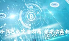 比特币转入冷钱包的完整指南：保护你的数字资