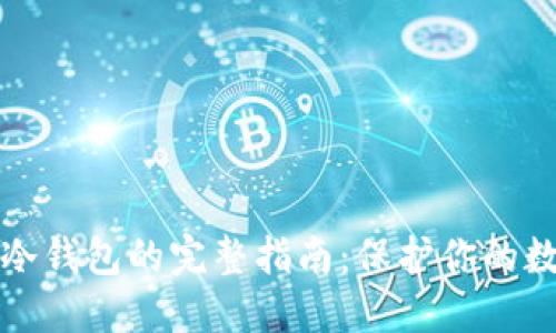比特币转入冷钱包的完整指南:保护你的数字资产安全