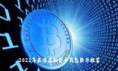 2023年最佳虚拟货币钱包软件推荐