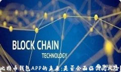 比特币钱包APP的未来：是否会面临倒闭风险？