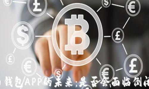 比特币钱包APP的未来:是否会面临倒闭风险?