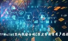 TPWallet里的钱安全吗？深度分析与用户指南