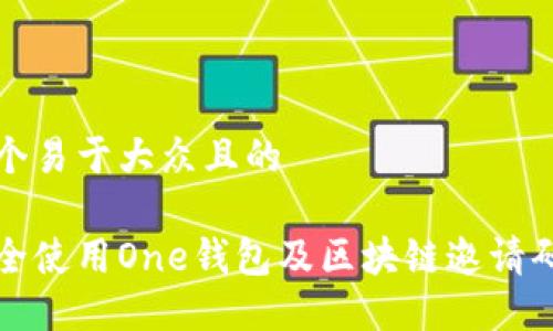 思考一个易于大众且的
如何安全使用One钱包及区块链邀请码的技巧