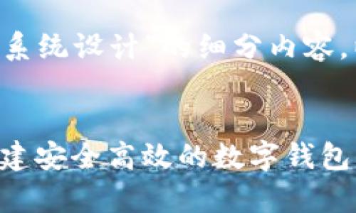 以下是关于“tpwallet系统设计”的细分内容,以及的、关键词和大纲。
tpwallet系统设计:构建安全高效的数字钱包平台
