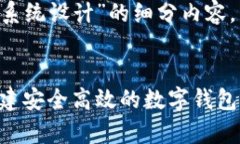 以下是关于“tpwallet系统设计”的细分内容，以及