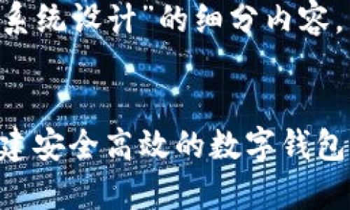 以下是关于“tpwallet系统设计”的细分内容,以及的、关键词和大纲。
tpwallet系统设计:构建安全高效的数字钱包平台