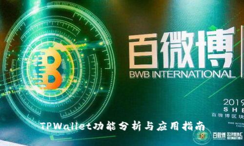 TPWallet功能分析与应用指南