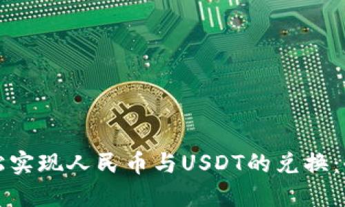 如何轻松实现人民币与USDT的兑换:全面指南