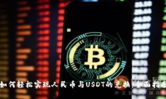 如何轻松实现人民币与USDT的兑换：全面指南
