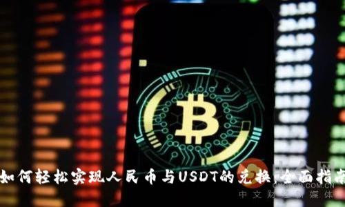 如何轻松实现人民币与USDT的兑换:全面指南