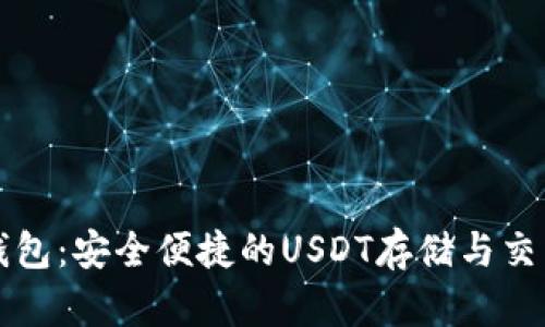 汇旺钱包:安全便捷的USDT存储与交易方案