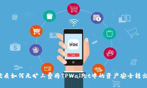 优质如何无旷工费将TPWallet中的资产安全转出?