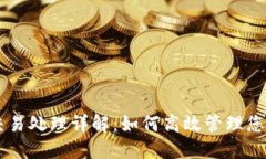 TPWallet交易处理详解：如何高效管理您的数字资产