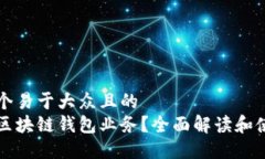 思考一个易于大众且的  什么是区块链钱包业务？