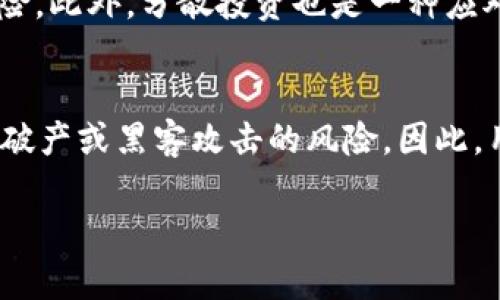 全面了解Copay比特币钱包：安全性、功能与使用指南

比特币钱包, Copay, 数字货币安全, 加密货币软件/guanjianci

## 内容主体大纲

1. 引言
   - 什么是比特币钱包
   - Copay钱包的背景介绍
2. Copay的主要功能
   - 多签名功能
   - 账本管理
   - 用户界面友好性
3. Copay钱包的安全性
   - 私钥管理
   - 备份与恢复
   - 保护账户的最佳实践
4. 如何下载与安装Copay钱包
   - 支持的平台
   - 安装步骤
   - 初次使用设置
5. 使用Copay钱包进行交易
   - 创建新地址
   - 发送比特币
   - 接收比特币
6. Copay钱包的优缺点
   - 优点
   - 缺点
7. Copay钱包的未来发展方向
   - 市场趋势
   - 可能的新功能
8. 常见问题解答
   - 问题1: Copay钱包是否真的安全？
   - 问题2: 如何管理Copay钱包中的多个账户？
   - 问题3: Copay钱包与其他比特币钱包的比较？
   - 问题4: 交易失败和确认时间长的原因分析？
   - 问题5: Copay钱包的支持与社区交流？
   - 问题6: 如何应对比特币价格波动对钱包使用的影响？
   - 问题7: 将Copay钱包与交易所钱包相结合的利与弊？

## 内容详细介绍

### 引言

比特币钱包是存储加密货币比特币的工具，可以看作是数字货币的“银行账户”。在众多比特币钱包中，Copay因其用户友好和多功能性而备受青睐。其特别之处在于提供了一种多签名功能，允许多个用户共同管理一个钱包，有效提升了安全性。

### Copay的主要功能

Copay拥有众多出色的功能，使其在比特币钱包市场中脱颖而出。首先，多签名功能允许多个用户共同控制一个钱包，这在需要多个信任度用户共同确认交易时非常有用。此外，Copay提供简单直观的用户界面，方便用户快速上手新功能。

### Copay钱包的安全性

安全性是每个比特币钱包用户最担心的问题之一。Copay通过生成和存储私钥的方式，保证用户资金的安全。另外，用户可以定期备份和恢复钱包，以防数据丢失。

### 如何下载与安装Copay钱包

下载和安装Copay钱包的步骤相对简单，用户可以在不同的平台上找到相应的下载链接。安装完成后，用户根据提示进行初始设置，包括创建新钱包和设置安全密码。

### 使用Copay钱包进行交易

一旦设置完成，用户便可以开始使用Copay进行比特币交易。用户可以轻松创建新的比特币地址、发送和接收比特币，同时系统会自动提示每个步骤，确保用户的交易安全且无误。

### Copay钱包的优缺点

每种工具都有其优缺点。Copay凭借多签名功能和用户界面设计在市场上具有竞争力，但也存在安全性和支援的问题，用户需要在使用前详细了解。

### Copay钱包的未来发展方向

随着加密货币生态系统的不断发展，Copay钱包也可能会推出新的功能以适应市场需求。例如，增强安全性功能、支持更多类型的加密货币。用户可以通过更新获得最新功能。

### 常见问题解答

#### 问题1: Copay钱包是否真的安全？
 Copay在安全性方面采取了一系列措施。首先，用户的私钥不会被存储在服务器上，而是保存在用户的设备中。其次，Copay支持多签名功能，可以在多个设备上确认交易，降低风险。此外，用户可以启用密码保护和双因素身份验证，增加安全层级。然而，用户仍然需要谨慎管理备份和登录信息，避免潜在的网络攻击和钓鱼骗局。

#### 问题2: 如何管理Copay钱包中的多个账户？
在Copay中，用户可以方便地管理多个比特币账户。通过创建新的钱包地址，用户可以为不同用途分配账户，比如个人使用和商业活动。用户可以在钱包设置中轻松切换不同账户，并使用分类管理工具来确保资金运作有序。此外，根据需要，用户还可为不同账户设定不同的安全规则，以增加管理的灵活性。

#### 问题3: Copay钱包与其他比特币钱包的比较？
Copay相较于其它比特币钱包有独特的优势和劣势。与一些轻量级钱包相比，Copay的多签名功能无疑提高了安全性，而一些轻量级钱包可能在速度和便捷性上更具优势。在用户体验方面，Copay的界面设计友好，但对初学者来说，有些操作仍需熟悉。而简约设计的钱包能更好地吸引不需要复杂功能的用户。因此，选择何种钱包最终要根据个人需求来决定。

#### 问题4: 交易失败和确认时间长的原因分析？
比特币交易失败或确认时间长可能由多种因素造成。首先，低交易费用可能导致矿工处理优先级降低，导致确认时间延长。其次，网络拥堵也是一个常见原因，特别是在市场交易活跃时。此外，用户的错误输入也可能导致交易失败，如错误地输入比特币地址。因此，了解当前网络状况和设定合适的交易费用是减少问题发生的关键。

#### 问题5: Copay钱包的支持与社区交流？
Copay钱包有一个活跃的用户社区，用户可以通过各种论坛和社交媒体渠道，如Reddit和Twitter，与其他用户和开发者互动。在社区中，用户可以寻求支持、获取使用技巧或讨论钱包的未来功能。Copay团队也会定期发布更新和公告，密切关注用户反馈，有助于项目持续改进。对于遇到技术问题的用户来说，了解如何在社区中寻求支持是非常重要的。

#### 问题6: 如何应对比特币价格波动对钱包使用的影响？
比特币的价格波动是其投资风险的一部分，用户在使用Copay或其他钱包进行管理时，应当充分认识到这一点。用户可以通过定期观察市场走势和设定合理的买卖计划，以降低风险。此外，分散投资也是一种应对价格波动的策略。通过保持灵活的资金管理，让用户在高波动期也能稳定操作是非常重要的。此外，可以通过使用不同的交易策略，如止损和止盈，提高投资的成功率。

#### 问题7: 将Copay钱包与交易所钱包相结合的利与弊？
将Copay钱包与交易所钱包相结合，可以同时享受两者的优势：交易所钱包的快速交易和Copay钱包的安全性。然而，这种组合同时也存在风险，例如在交易所的存储可能面临平台破产或黑客攻击的风险。因此，用户应当仔细权衡将一定量的资金保留在交易所以便灵活交易的同时，尽可能将长期持有的资产存储在Copay等安全的钱包中。同时保持对市场变化的敏感也是用户需要做到的。

以上内容是对Copay比特币钱包的全面分析，希望能为用户提供有效的信息和使用指南。