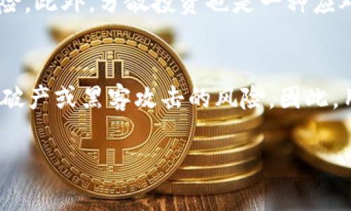 全面了解Copay比特币钱包：安全性、功能与使用指南

比特币钱包, Copay, 数字货币安全, 加密货币软件/guanjianci

## 内容主体大纲

1. 引言
   - 什么是比特币钱包
   - Copay钱包的背景介绍
2. Copay的主要功能
   - 多签名功能
   - 账本管理
   - 用户界面友好性
3. Copay钱包的安全性
   - 私钥管理
   - 备份与恢复
   - 保护账户的最佳实践
4. 如何下载与安装Copay钱包
   - 支持的平台
   - 安装步骤
   - 初次使用设置
5. 使用Copay钱包进行交易
   - 创建新地址
   - 发送比特币
   - 接收比特币
6. Copay钱包的优缺点
   - 优点
   - 缺点
7. Copay钱包的未来发展方向
   - 市场趋势
   - 可能的新功能
8. 常见问题解答
   - 问题1: Copay钱包是否真的安全？
   - 问题2: 如何管理Copay钱包中的多个账户？
   - 问题3: Copay钱包与其他比特币钱包的比较？
   - 问题4: 交易失败和确认时间长的原因分析？
   - 问题5: Copay钱包的支持与社区交流？
   - 问题6: 如何应对比特币价格波动对钱包使用的影响？
   - 问题7: 将Copay钱包与交易所钱包相结合的利与弊？

## 内容详细介绍

### 引言

比特币钱包是存储加密货币比特币的工具，可以看作是数字货币的“银行账户”。在众多比特币钱包中，Copay因其用户友好和多功能性而备受青睐。其特别之处在于提供了一种多签名功能，允许多个用户共同管理一个钱包，有效提升了安全性。

### Copay的主要功能

Copay拥有众多出色的功能，使其在比特币钱包市场中脱颖而出。首先，多签名功能允许多个用户共同控制一个钱包，这在需要多个信任度用户共同确认交易时非常有用。此外，Copay提供简单直观的用户界面，方便用户快速上手新功能。

### Copay钱包的安全性

安全性是每个比特币钱包用户最担心的问题之一。Copay通过生成和存储私钥的方式，保证用户资金的安全。另外，用户可以定期备份和恢复钱包，以防数据丢失。

### 如何下载与安装Copay钱包

下载和安装Copay钱包的步骤相对简单，用户可以在不同的平台上找到相应的下载链接。安装完成后，用户根据提示进行初始设置，包括创建新钱包和设置安全密码。

### 使用Copay钱包进行交易

一旦设置完成，用户便可以开始使用Copay进行比特币交易。用户可以轻松创建新的比特币地址、发送和接收比特币，同时系统会自动提示每个步骤，确保用户的交易安全且无误。

### Copay钱包的优缺点

每种工具都有其优缺点。Copay凭借多签名功能和用户界面设计在市场上具有竞争力，但也存在安全性和支援的问题，用户需要在使用前详细了解。

### Copay钱包的未来发展方向

随着加密货币生态系统的不断发展，Copay钱包也可能会推出新的功能以适应市场需求。例如，增强安全性功能、支持更多类型的加密货币。用户可以通过更新获得最新功能。

### 常见问题解答

#### 问题1: Copay钱包是否真的安全？
 Copay在安全性方面采取了一系列措施。首先，用户的私钥不会被存储在服务器上，而是保存在用户的设备中。其次，Copay支持多签名功能，可以在多个设备上确认交易，降低风险。此外，用户可以启用密码保护和双因素身份验证，增加安全层级。然而，用户仍然需要谨慎管理备份和登录信息，避免潜在的网络攻击和钓鱼骗局。

#### 问题2: 如何管理Copay钱包中的多个账户？
在Copay中，用户可以方便地管理多个比特币账户。通过创建新的钱包地址，用户可以为不同用途分配账户，比如个人使用和商业活动。用户可以在钱包设置中轻松切换不同账户，并使用分类管理工具来确保资金运作有序。此外，根据需要，用户还可为不同账户设定不同的安全规则，以增加管理的灵活性。

#### 问题3: Copay钱包与其他比特币钱包的比较？
Copay相较于其它比特币钱包有独特的优势和劣势。与一些轻量级钱包相比，Copay的多签名功能无疑提高了安全性，而一些轻量级钱包可能在速度和便捷性上更具优势。在用户体验方面，Copay的界面设计友好，但对初学者来说，有些操作仍需熟悉。而简约设计的钱包能更好地吸引不需要复杂功能的用户。因此，选择何种钱包最终要根据个人需求来决定。

#### 问题4: 交易失败和确认时间长的原因分析？
比特币交易失败或确认时间长可能由多种因素造成。首先，低交易费用可能导致矿工处理优先级降低，导致确认时间延长。其次，网络拥堵也是一个常见原因，特别是在市场交易活跃时。此外，用户的错误输入也可能导致交易失败，如错误地输入比特币地址。因此，了解当前网络状况和设定合适的交易费用是减少问题发生的关键。

#### 问题5: Copay钱包的支持与社区交流？
Copay钱包有一个活跃的用户社区，用户可以通过各种论坛和社交媒体渠道，如Reddit和Twitter，与其他用户和开发者互动。在社区中，用户可以寻求支持、获取使用技巧或讨论钱包的未来功能。Copay团队也会定期发布更新和公告，密切关注用户反馈，有助于项目持续改进。对于遇到技术问题的用户来说，了解如何在社区中寻求支持是非常重要的。

#### 问题6: 如何应对比特币价格波动对钱包使用的影响？
比特币的价格波动是其投资风险的一部分，用户在使用Copay或其他钱包进行管理时，应当充分认识到这一点。用户可以通过定期观察市场走势和设定合理的买卖计划，以降低风险。此外，分散投资也是一种应对价格波动的策略。通过保持灵活的资金管理，让用户在高波动期也能稳定操作是非常重要的。此外，可以通过使用不同的交易策略，如止损和止盈，提高投资的成功率。

#### 问题7: 将Copay钱包与交易所钱包相结合的利与弊？
将Copay钱包与交易所钱包相结合，可以同时享受两者的优势：交易所钱包的快速交易和Copay钱包的安全性。然而，这种组合同时也存在风险，例如在交易所的存储可能面临平台破产或黑客攻击的风险。因此，用户应当仔细权衡将一定量的资金保留在交易所以便灵活交易的同时，尽可能将长期持有的资产存储在Copay等安全的钱包中。同时保持对市场变化的敏感也是用户需要做到的。

以上内容是对Copay比特币钱包的全面分析，希望能为用户提供有效的信息和使用指南。