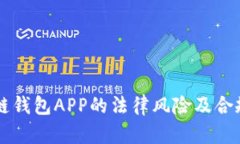 区块链钱包APP的法律风险及合规指南