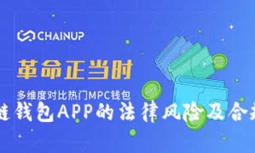 区块链钱包APP的法律风险及合规指南